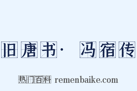 旧唐书·冯宿传是什么意思的图片